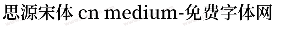 思源宋体 cn medium字体转换